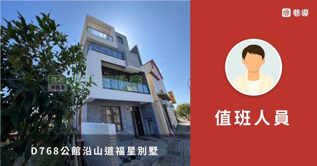 D768公館沿山道福星別墅｜住商不動產｜頭份文化加盟店｜苗栗縣地圖買房找房 | 巷導