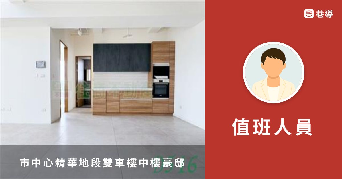 市中心精華地段雙車樓中樓豪邸｜住商不動產｜台南鼎京自由加盟店｜台南市地圖買房找房 | 巷導