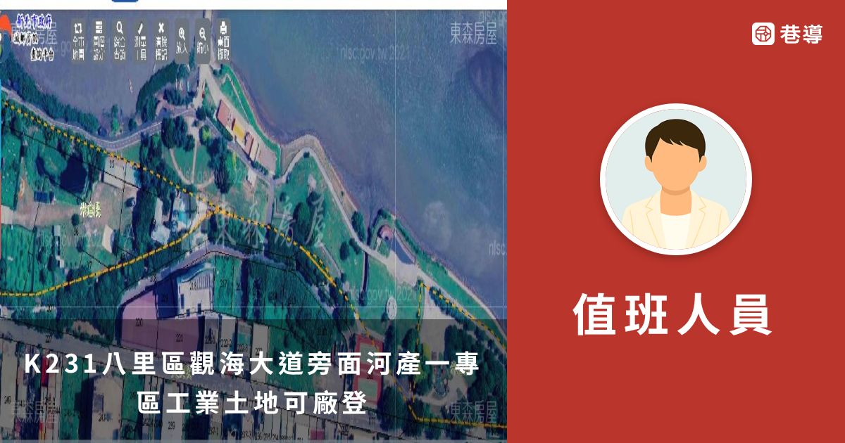 K231八里區觀海大道旁面河產一專區工業土地可廠登|東森房屋|蘆洲長榮加盟店|新北市地圖買房找房 | 巷導