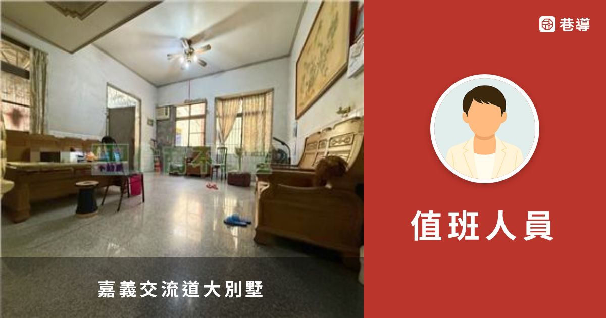嘉義交流道大別墅|住商不動產|嘉義旺來加盟店|嘉義市地圖買房找房 | 巷導