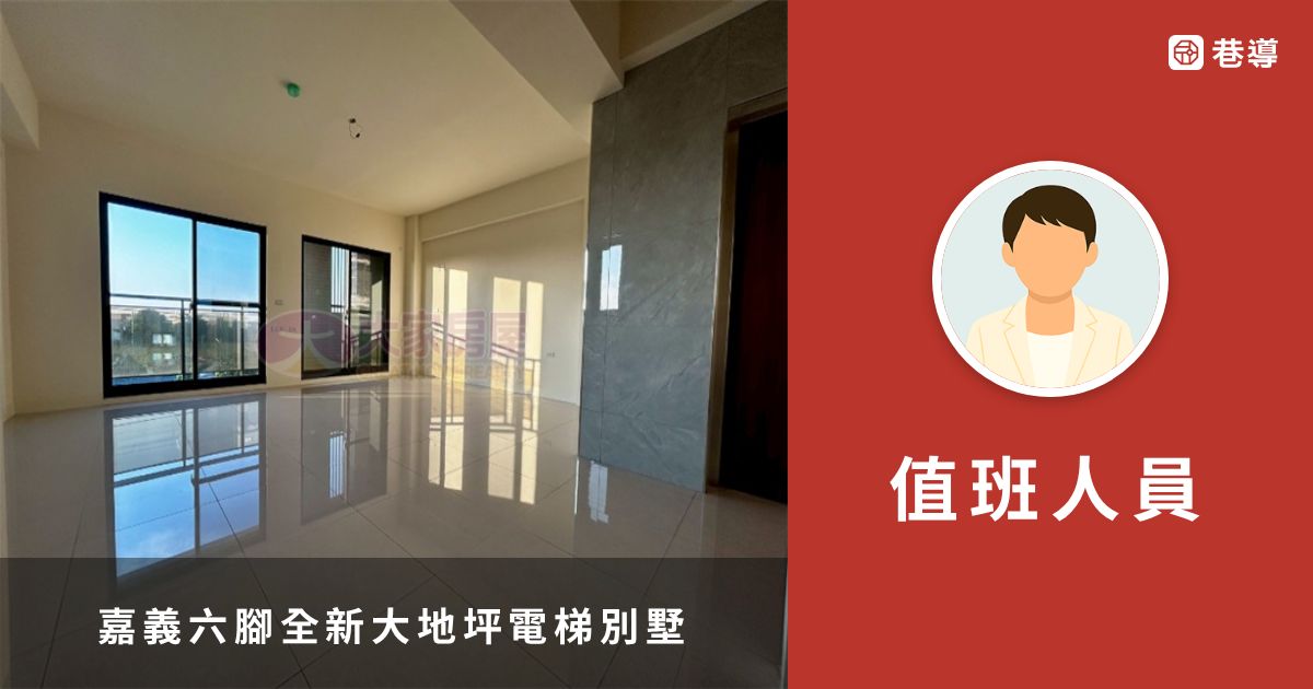 嘉義六腳全新大地坪電梯別墅|大家房屋|太保南新加盟店|嘉義縣地圖買房找房 | 巷導