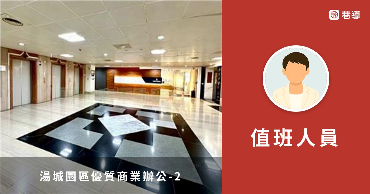 湯城園區優質商業辦公-2|住商不動產|民生龍江加盟店|新北市湯城園區地圖買房找房 | 巷導