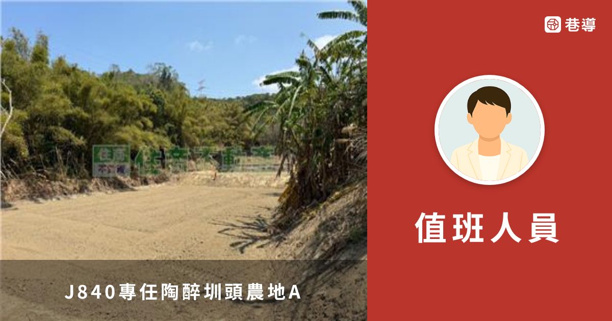 J840專任陶醉圳頭農地A｜住商不動產｜頭份文化加盟店｜苗栗縣地圖買房找房 | 巷導