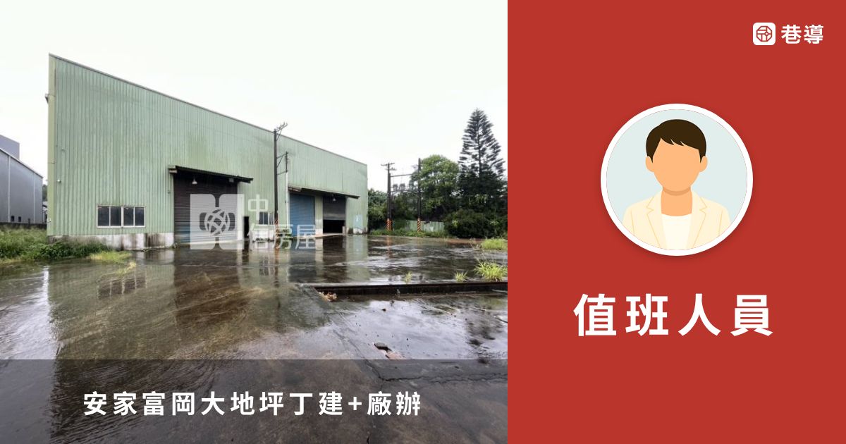安家富岡大地坪丁建+廠辦｜桃園市新屋區房屋出售