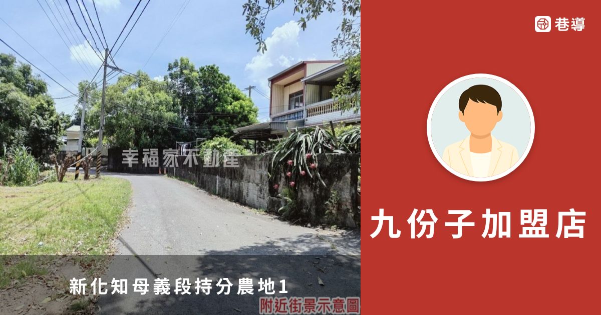新化知母義段持分農地1|幸福家不動產|九份子店|台南市地圖買房找房 | 巷導