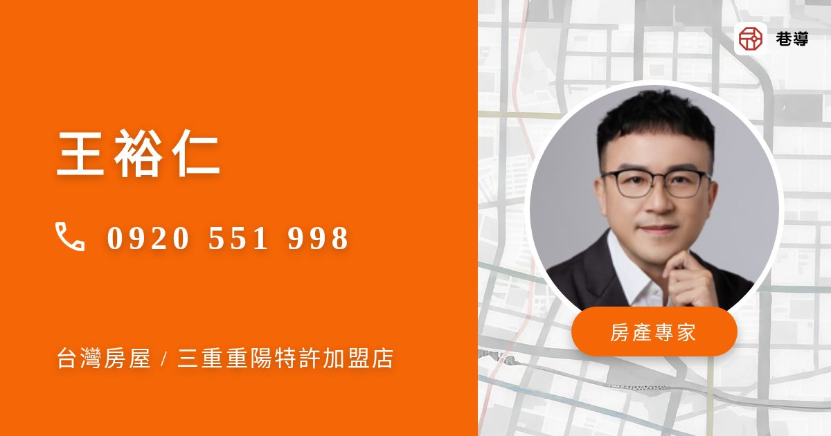 王裕仁｜地圖找房買房專家 | 巷導